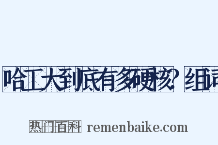 哈工大到底有多硬核？组词是什么意思的图片